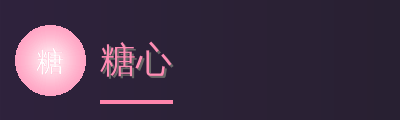 糖心